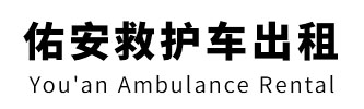 揭阳市佑安救护车出租